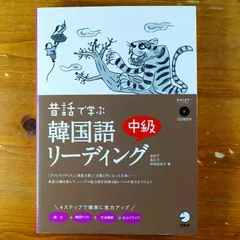 2024年最新】昔話で学ぶ韓国語の人気アイテム - メルカリ