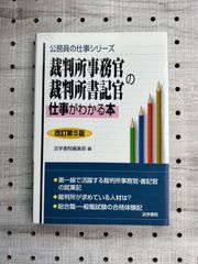 裁判所事務官・裁判所書記官の仕事がわかる本 (公務員の仕事シリーズ)／法学書院編集部