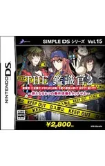 DS／THE鑑識官2 〜新たなる8つの事件をタッチせよ〜 SIMPLE DSシリーズ Vol.15