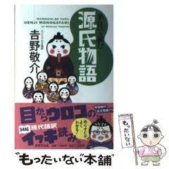 【中古】 半日で読む 源氏物語 / 吉野 敬介 / 世界文化社