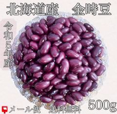 新豆　令和５年産　北海道産　金時豆　５００ｇ入【送料無料】【メール便】