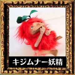 キジムナー妖精人形　沖縄珍品土産