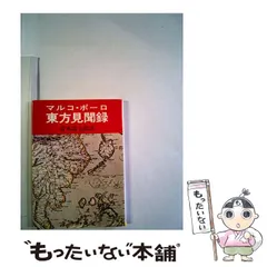 2024年最新】マルコ・ポーロ 東方見聞録 の人気アイテム - メルカリ