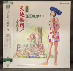 レーザーディスク、「天地無用シリーズ」劇場版/OVA/テレビシリーズ 　レア商品 Amazon.co.jp: アニメ LD 1枚組 ボックス 劇場版天地無用! In