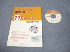 彩の国総合教育研究所 英検5級 リズムでマスター 77フレーズ 完全対策テキスト 書き込みなし CD2枚付 006m4B