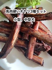 お試し　小型、中型犬向け　国産馬肉硬いオヤツセット