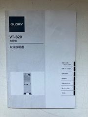 VT-B20　券売機　説明書　マニュアル　グローリー製　送料サービス　インボイス対応領収書OK　平日のみ発送