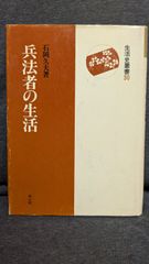 兵法者の生活 (生活史叢書)　(石岡久夫/雄山閣)