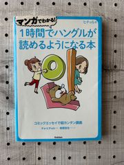 マンガでわかる!1時間でハングルが読めるようになる本 ヒチョル式 コミックエッセイで超カンタン講義