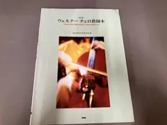 折れ有り/ウェルナーチェロ教則本 改訂版 芸術･芸能･エンタメ･アート