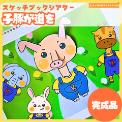 【完成品・即使用◎】子豚が道を スケッチブックシアター｜知育 劇あそび 保育園 幼稚園 行事 こぶたがみちを