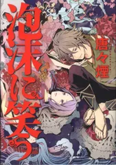煉獄に笑う」 唐々煙 特設サイト｜マッグガーデン