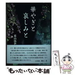 中古】 華やぎと哀しみと / 葉山 弥世 / 鳥影社 - メルカリ