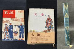 古書　パール・バック　「大地」第一部　共和出版社　第二・三部　新居　格譯　三笠書房　著者検印あり　全3冊