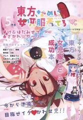 男性向け 全年齢 一般 同人誌 <<東方>> 東方なのに女児服着てる / 真島てつろー / 祭唄 / あぶら畑グランテッド