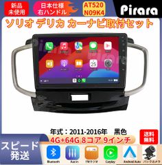 AT520 ソリオ2代 デリカ初代 アンドロイドカーナビ 2011-2016年 9インチ 8コア 4+64G Carplay ミラーリング bluetooth ラジオ バックカメラ