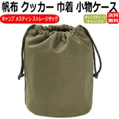 帆布クッカーケース スタッフサック メスティンケース 巾着ケース ストレージサック 小物入れ キャンプ アウトドア オリーブグリーン