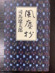 風塵抄　司馬遼太郎　中央公論社