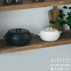 土鍋 KAKOMI カコミ 1.2L 直火専用 1～2人用 陶器製 両手鍋 どなべ 調理器具 ガス火対応 調理用品 キッチン用品 卓上鍋 陶器鍋のサムネイル