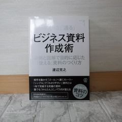 503bb2   「伝わる」「通る」ビジネス資料作成術: 事例と図解で目的に応じた「使える」資料のつくり方