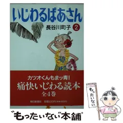 2024年最新】いじわるばあさんの人気アイテム - メルカリ