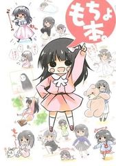 男性向け 全年齢 一般 同人誌 <<声優・歌い手>> もちょ本。 / タカ / 桃京武戯夜