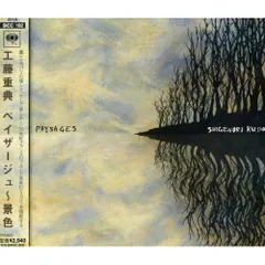 CD / 工藤重典 / ペイザージュ～景色