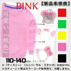 【新品未使用】 限定在庫 ミニー ミニーマウス マリーちゃん キティーちゃん  風 長袖 トップス トレーナー コスプレ ハロウィン 子供 子ども服 ディズニー ディズニーランド ユニバ 110 120 130 140 長袖 単品 1着 ピンク 桃色