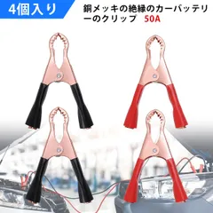 【4個入り】ワニグチクリップ ワニ口クリップ 電圧テストクリップ バッテリーワニ口クリップ 電圧テスト アリゲータークリップ 50A 絶縁 電源の接続 電子機器に最適 黒 赤