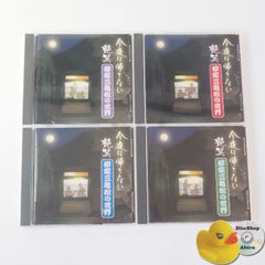 今夜は帰さない 艶笑 柳家三亀松の世界 (CD4本セット) 壱/弐/参/四　[K3]