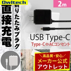 【アウトレット/お買い得品】ACアダプター付きUSB Type-Cケーブル 2m コンセントから直接充電できる 3A出力 オウルテック公式のサムネイル