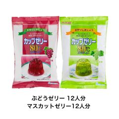 かんてんぱぱ カップゼリー ぶどう・マスカット味（各１００ｇＸ2袋）