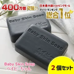 【公式】ベイビースキンソープ80g（２個セット）お試し価格 ベイビーちゃん 洗顔 洗顔石鹸 石鹸 洗顔料 ニキビ予防 黒ずみ 角栓除去 固形石鹸