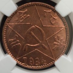 NGC  1934年　中華　ソビエト　川陳省蘇維埃　200文　銅貨