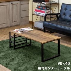 センターテーブル　リビングテーブル　メッシュ棚　スチール脚　整理整頓　レトロ感　90cm　長方形　アンティーク風　ヴィンテージ柄　一人暮らし　アンティークブラウン(ABR)　(S140)(/B)CG-10ABR()棚付　センターテーブル　ABR
