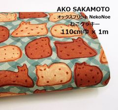 AKO SAKAMOTO　坂本あこ　NekoNoe　OYATSU（おやつ）オックスプリント　ねこクッキー　生地　布地　110cm巾 × 1m