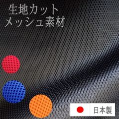 日本製 生地カット SINCOL ハニカム メッシュ 巾150cm 1mカット