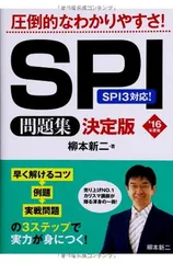 【中古】2016年度版 SPI問題集 決定版