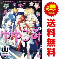 ゆゆこみ ～ＵｎｉｔｅＵｐ！ ｔｈｅ ｃｏｍｉｃ～ 1～2巻 までの全巻セット バーズコミックス あおいれびん 幻冬舎（青年コミック）