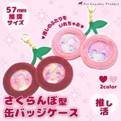 推し活 缶バッジケース【さくらんぼ型 缶バッジ ケース 】57mm 推奨サイズ 2カラー レッド ピンク 推しカプ カップリング 双子 ペア Appel Toi キーホルダー メンバーカラー オタ活 ヲタ活 チェリー 缶バッチ 缶バッジ  カンバッチ