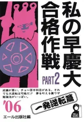 2023年最新】私の早慶大合格作戦の人気アイテム - メルカリ