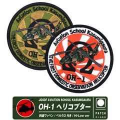 陸上自衛隊 OH-6D パッチ ワッペン セット 楽天市場】自衛隊 グッズ 陸上自衛隊 システム通信団 陸上総隊