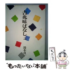 2026年最新】吉兆味ばなしの人気アイテム - メルカリ
