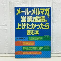 メール・メルマガで営業成績を上げたかったら読む本 松元茂樹