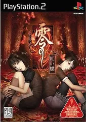 零 ~紅い蝶~ PS2