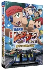 爆走兄弟レッツ＆ゴー!!WGP 暴走ミニ四駆大追跡！
