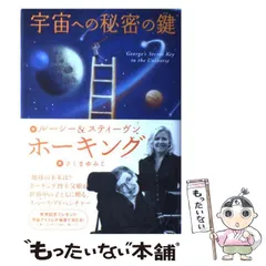 宇宙への秘密の鍵　6冊セット 宇宙への秘密の鍵 | 讃州堂書店｜香川県高松市の古本屋