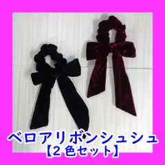 【2色セット】ベロアリボンシュシュ　ヘアアクセサリー　ヘアゴム　シュシュ　大きめリボン　シック　まとめ髪　ポニーテール　秋冬　お得な2色セット　まとめ売り　韓国　ヘアアクセ