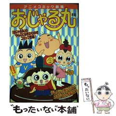 2024年最新】○おじゃる丸の人気アイテム - メルカリ