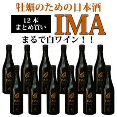まるで白ワインのような牡蠣のための日本酒【純米酒 IMA 12本セット】720mlx12 新潟地酒